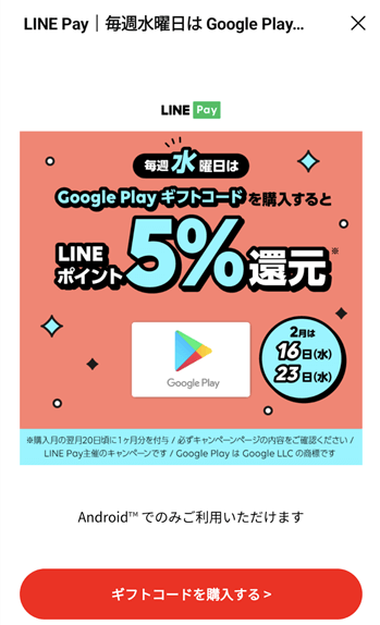 LINEAvłGooglePlayMtgR[h